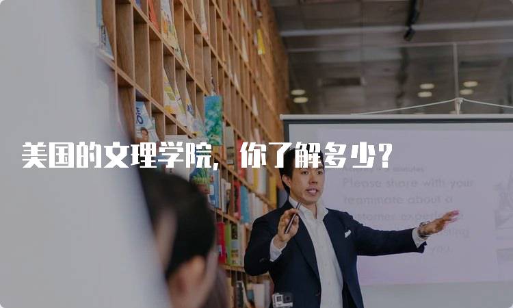 美国的文理学院，你了解多少？