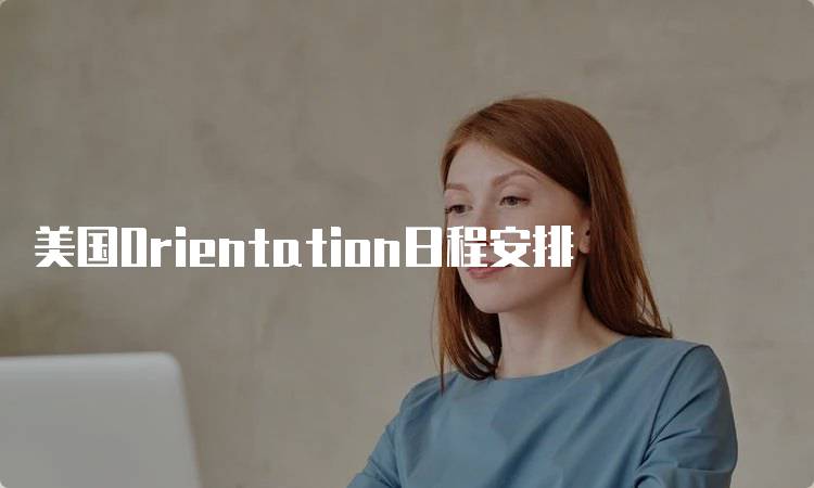 美国Orientation日程安排