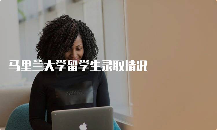 马里兰大学留学生录取情况