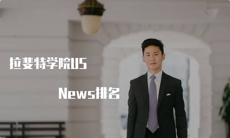 拉斐特学院US News排名