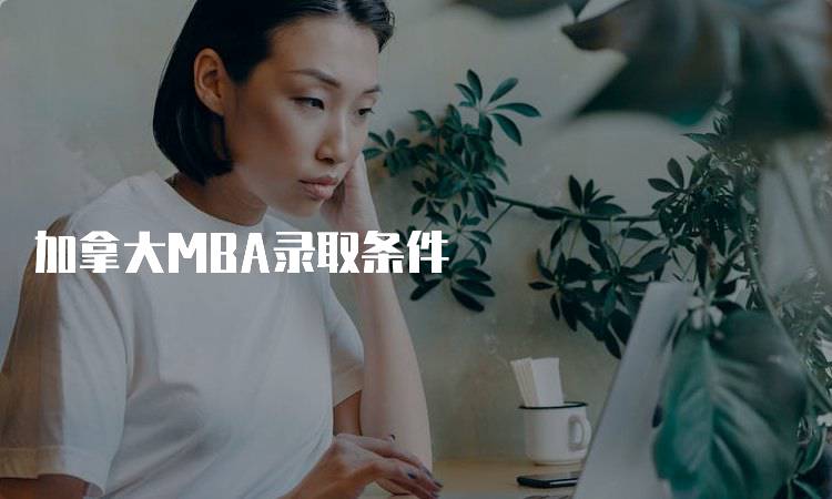 加拿大MBA录取条件