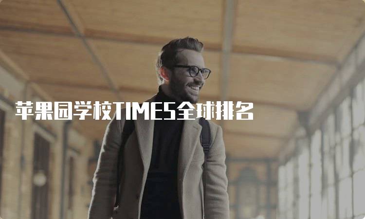 苹果园学校TIMES全球排名