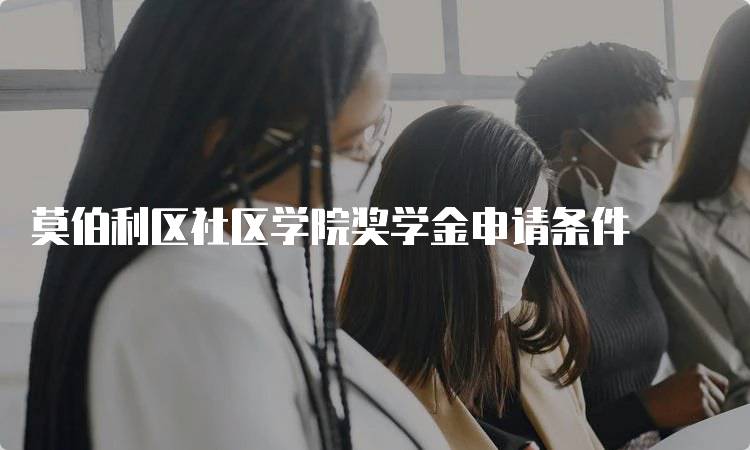 莫伯利区社区学院奖学金申请条件