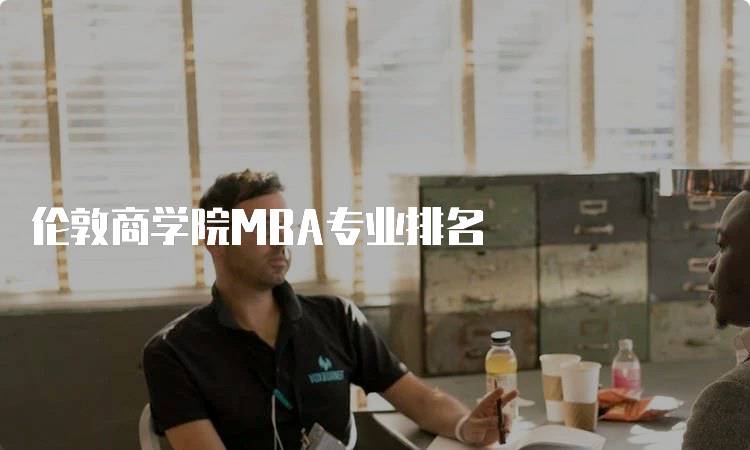 伦敦商学院MBA专业排名