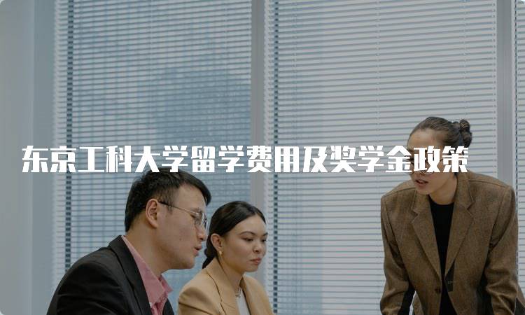 东京工科大学留学费用及奖学金政策