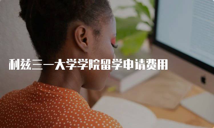 利兹三一大学学院留学申请费用