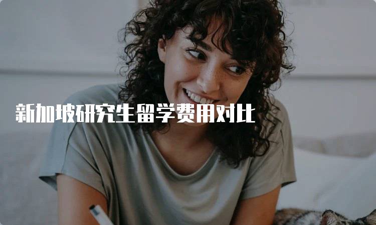 新加坡研究生留学费用对比