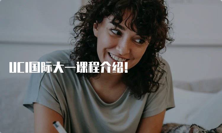 UCI国际大一课程介绍！