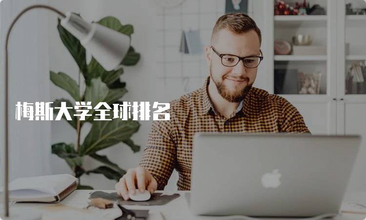 梅斯大学全球排名