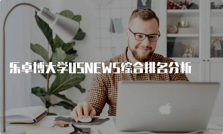 乐卓博大学USNEWS综合排名分析