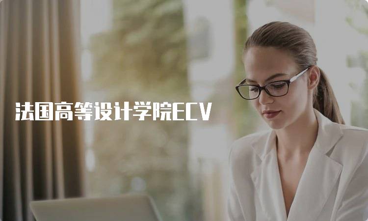 法国高等设计学院ECV