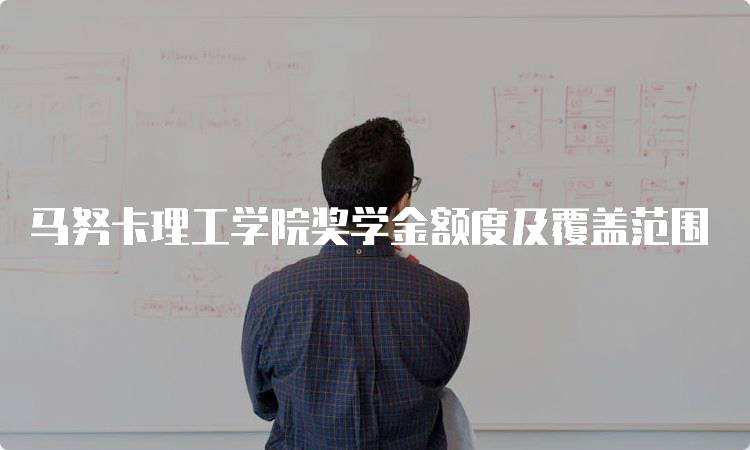 马努卡理工学院奖学金额度及覆盖范围