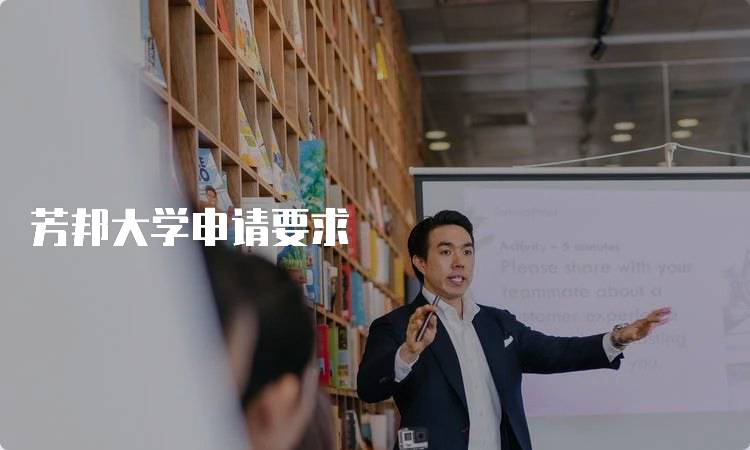 芳邦大学申请要求