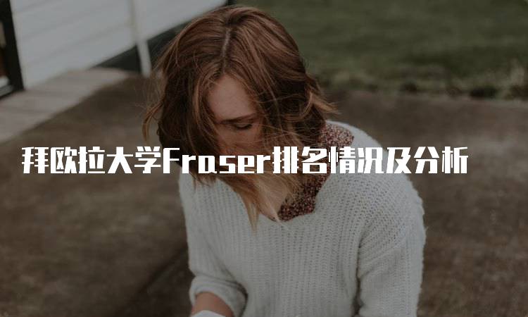 拜欧拉大学Fraser排名情况及分析