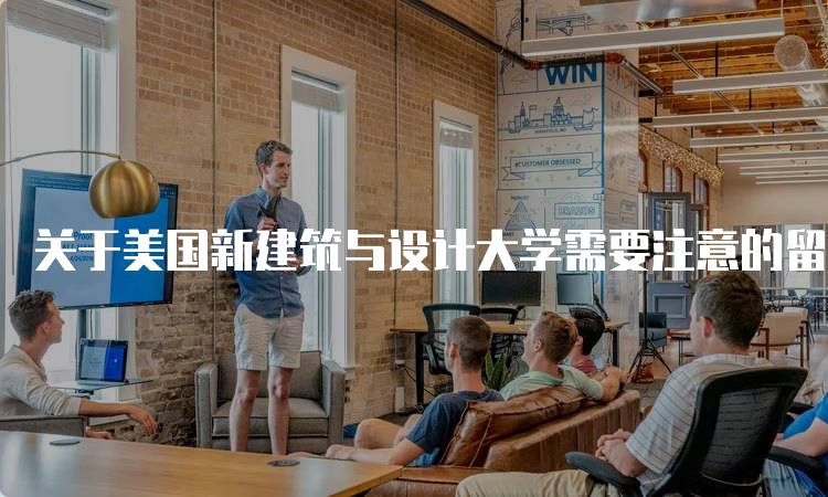 关于美国新建筑与设计大学需要注意的留学问题