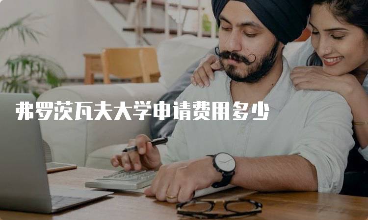 弗罗茨瓦夫大学申请费用多少