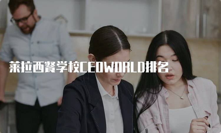 莱拉西餐学校CEOWORLD排名