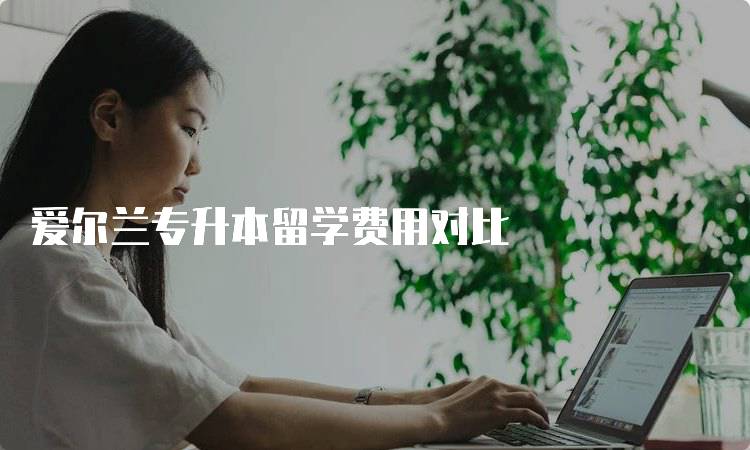 爱尔兰专升本留学费用对比