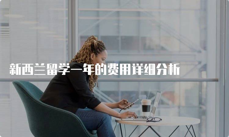 新西兰留学一年的费用详细分析