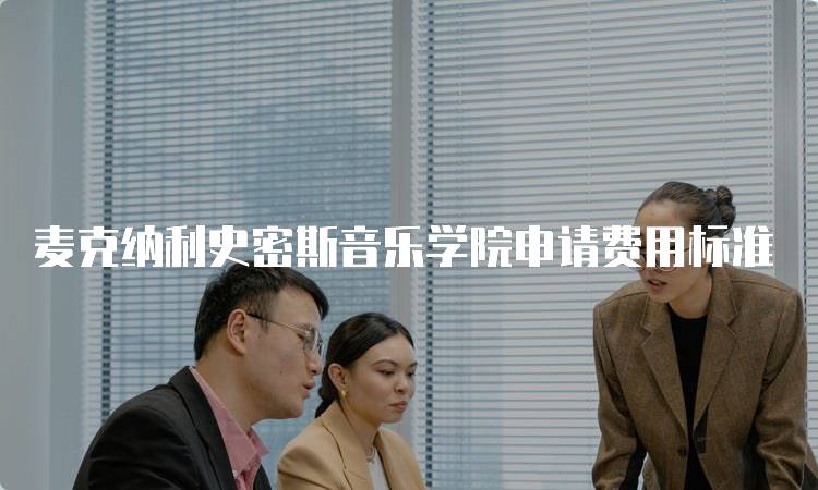 麦克纳利史密斯音乐学院申请费用标准