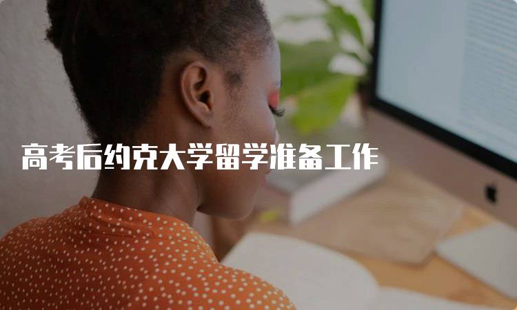 高考后约克大学留学准备工作