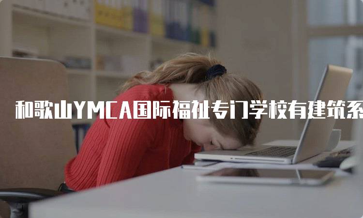 和歌山YMCA国际福祉专门学校有建筑系专业吗