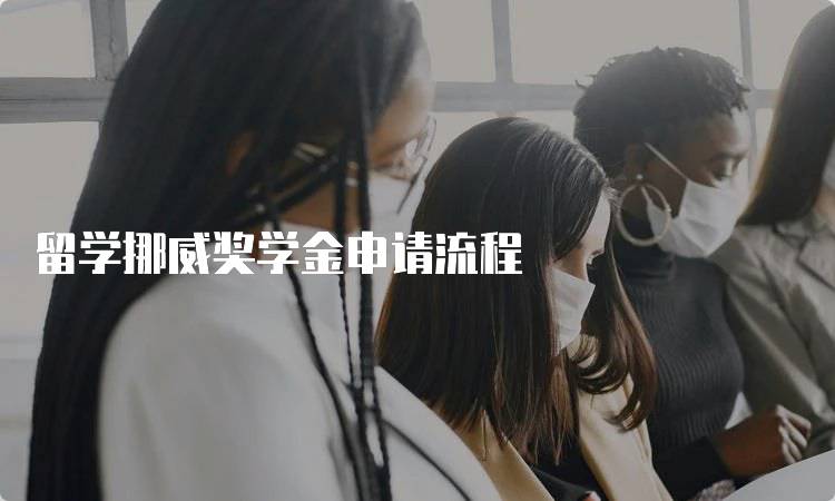 留学挪威奖学金申请流程