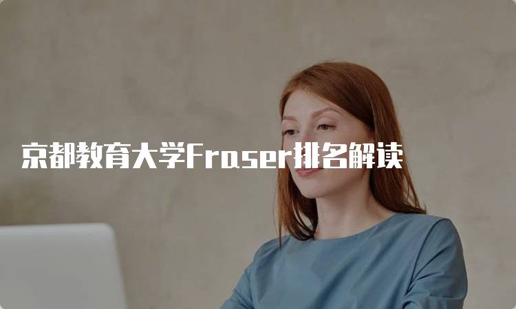 京都教育大学Fraser排名解读