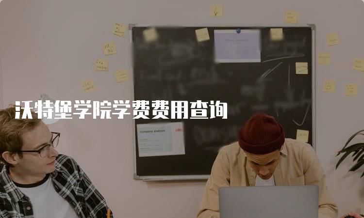 沃特堡学院学费费用查询