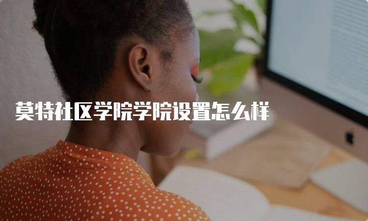 莫特社区学院学院设置怎么样