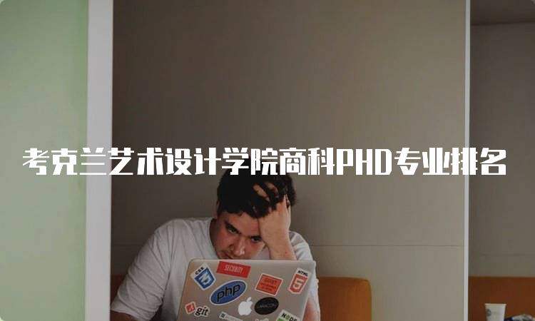 考克兰艺术设计学院商科PHD专业排名