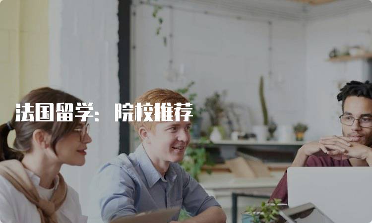 法国留学：院校推荐