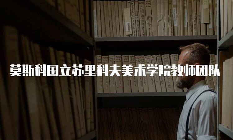 莫斯科国立苏里科夫美术学院教师团队