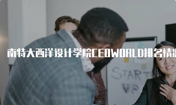 南特大西洋设计学院CEOWORLD排名情况及分析