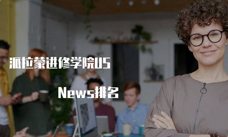 派拉蒙进修学院US News排名