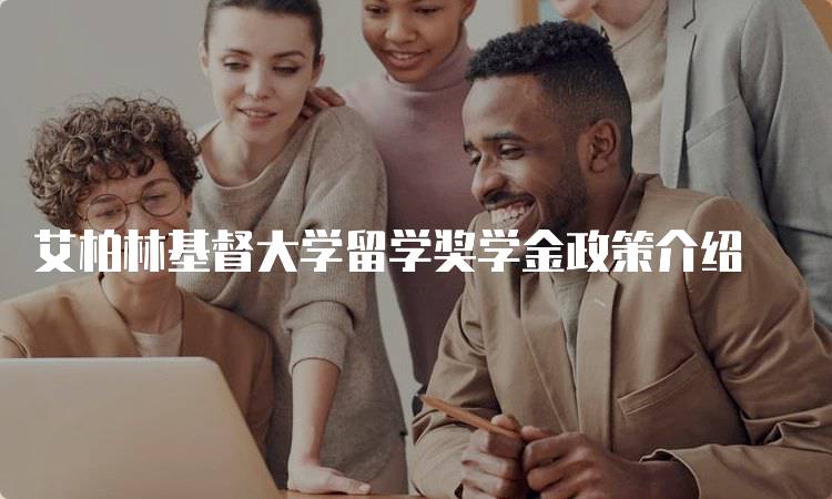 艾柏林基督大学留学奖学金政策介绍