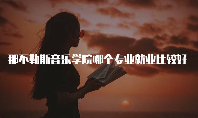 那不勒斯音乐学院哪个专业就业比较好