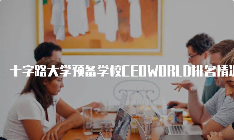 十字路大学预备学校CEOWORLD排名情况及分析