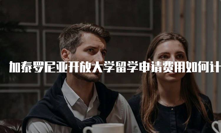 加泰罗尼亚开放大学留学申请费用如何计算？