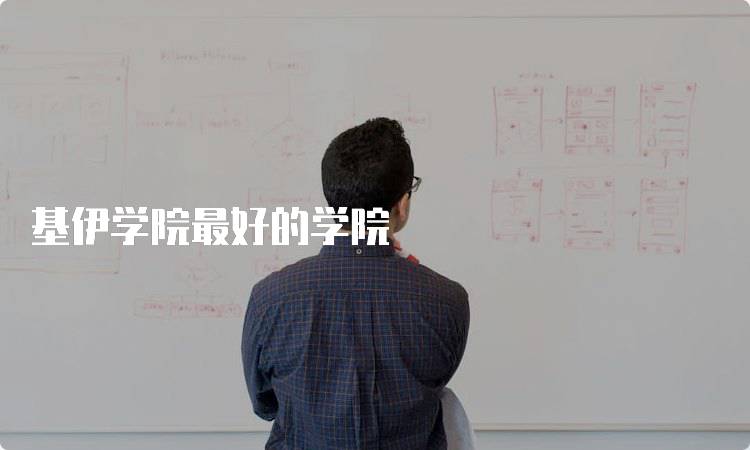 基伊学院最好的学院