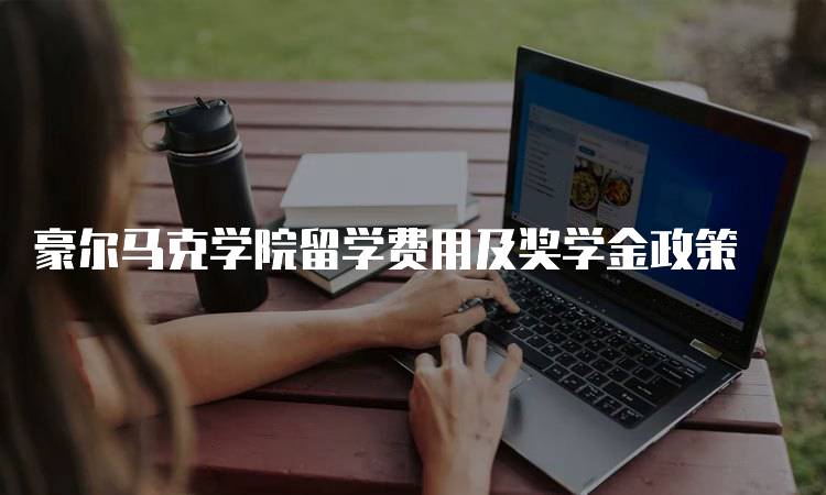 豪尔马克学院留学费用及奖学金政策