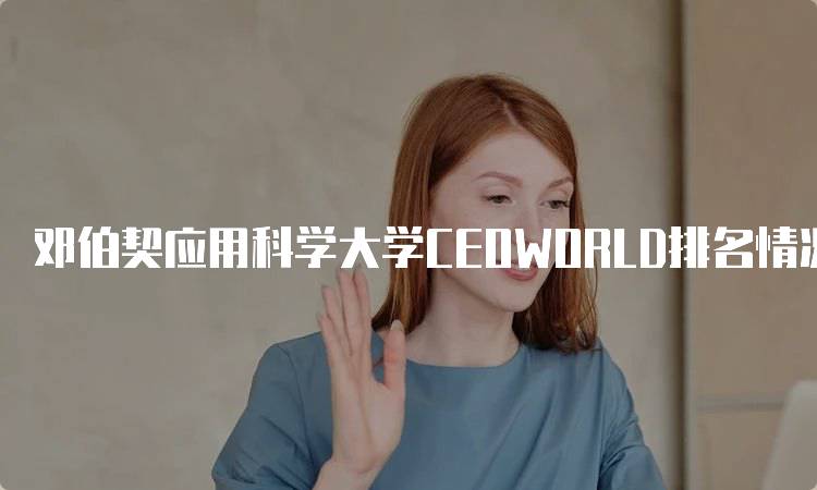 邓伯契应用科学大学CEOWORLD排名情况及分析