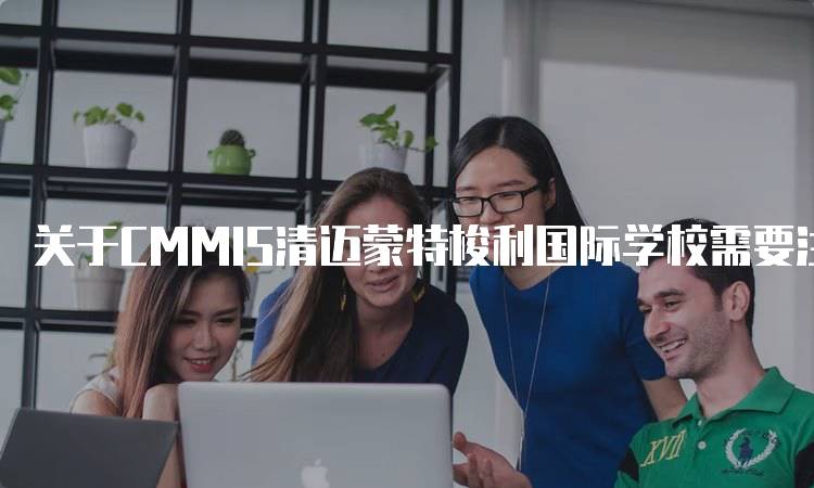 关于CMMIS清迈蒙特梭利国际学校需要注意的留学问题