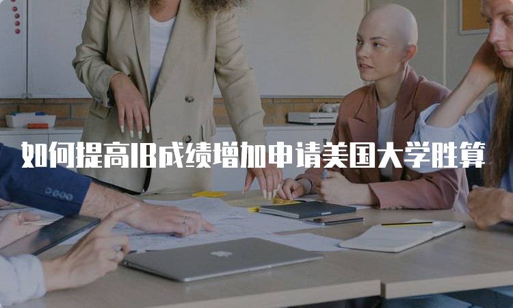 如何提高IB成绩增加申请美国大学胜算