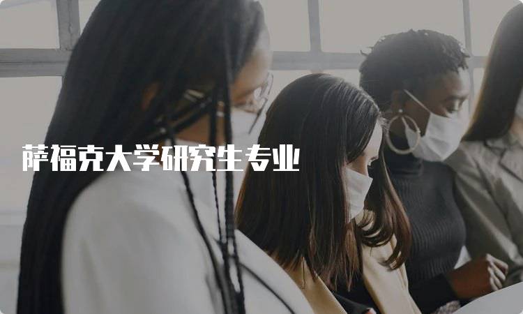 萨福克大学研究生专业