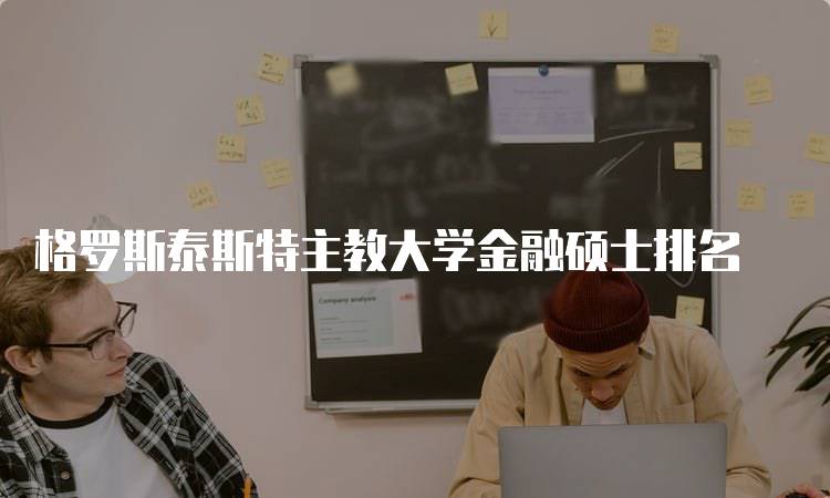 格罗斯泰斯特主教大学金融硕士排名