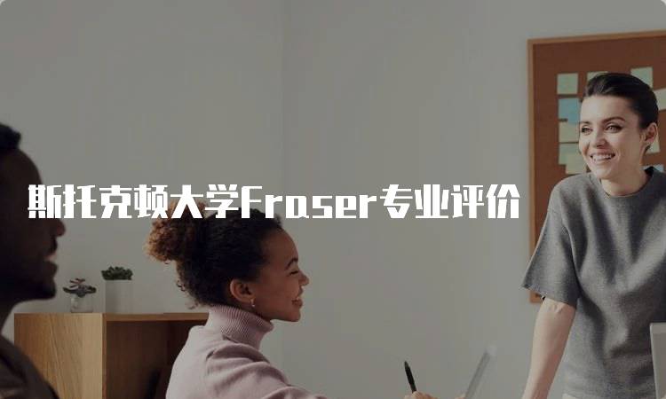 斯托克顿大学Fraser专业评价