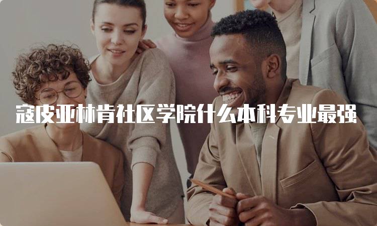 寇皮亚林肯社区学院什么本科专业最强