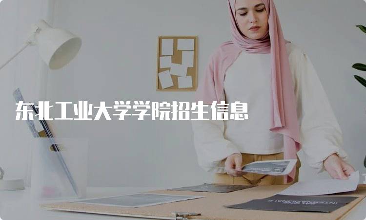 东北工业大学学院招生信息