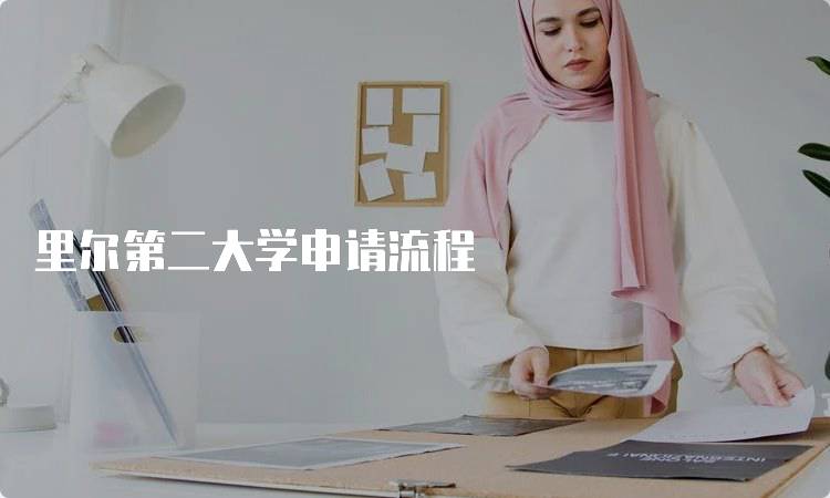 里尔第二大学申请流程